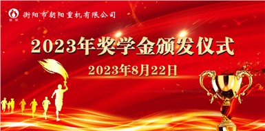 情系學(xué)子,筑夢遠(yuǎn)航一一朝陽集團舉行2023年助學(xué)獎學(xué)金頒發(fā)儀式