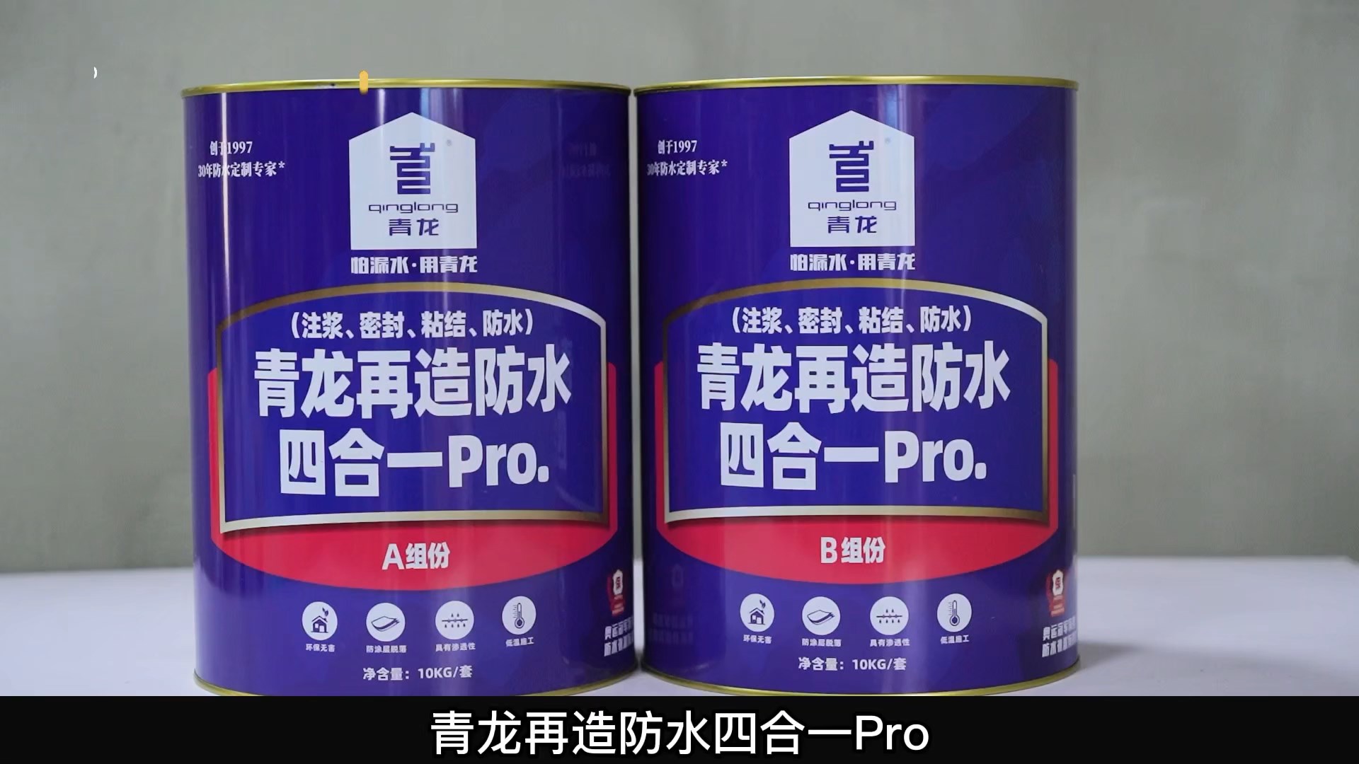 青龍?jiān)僭旆浪暮弦?Pro.(注漿、密封、粘結(jié) 、防水)