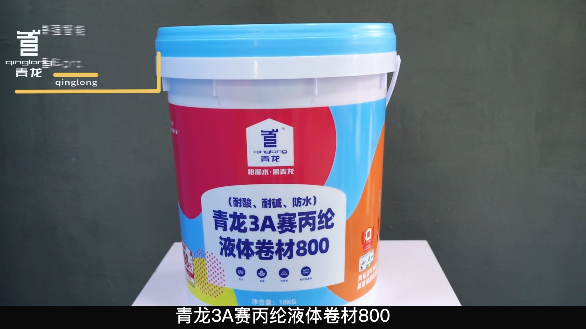 青龍3A賽丙綸液體卷材800（耐酸、耐堿、防水）