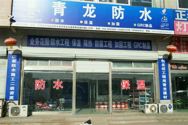青龍公司北京辦事處 北京防水